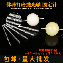 佛珠定位安装 佛珠打磨固定针木珠星月金刚菩提固定打磨抛光轴