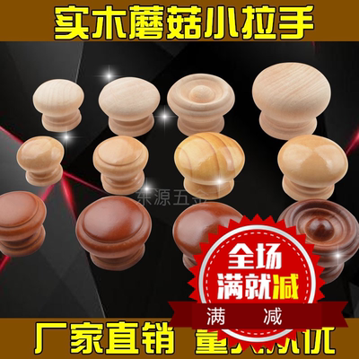 橱柜单孔木头木质蘑菇实木配件大水晶柜门圆形抽屉五金榉木小拉手