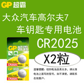 大众汽车高尔夫7遥控钥匙电池原装 超霸cr2025专用通用型号2粒