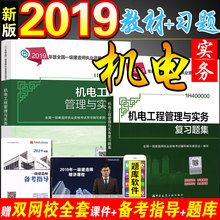 增项 2019年版全国一建考试用书 机械安装 复习题集配套题库章节练习题 机电工程管理与实务 全套2本 建工社官方2019一级建造师教材