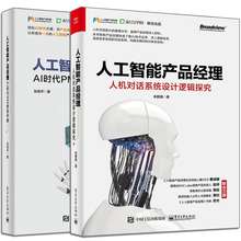 人机对话系统设计逻辑探究 产品经理入门教程 机器深度学习自然语言处理技术AI教程书籍 AI时代PM修炼手册 2册 人工智能产品经理
