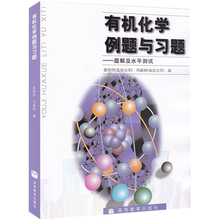 9787040105025 高等教育图书籍 基础有机化学邢其毅第三版教材配套辅导用书 题解及水平测试 憑骏材 裴伟伟 有机化学例题与习题