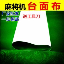 新款 包邮 麻将机全自动台面布桌布机麻桌面布水洗台泥绿色静音垫子