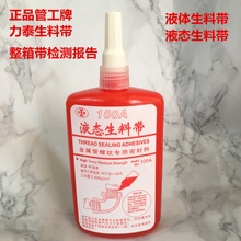 力泰液态生料带厌氧胶管工牌150液体生料带金属管螺纹密封胶100A