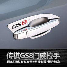 贴gs8专用门碗拉手装 广汽传祺GS8车门拉手GS7改装 饰贴防刮痕贴片