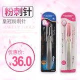 皇冠 粉刺针去黑头神器细胞夹拨脂肪粒暗疮美容工具镊子