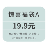 杨同学帽子福袋19.9元3件棒球帽渔夫帽毛线帽草帽