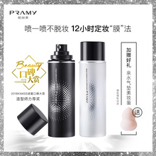 柏瑞美定妆喷雾持久定妆保湿 补水控油防脱妆快速定妆100ml PRAMY