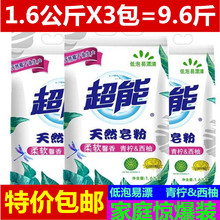 超能洗衣粉天然皂粉正品低泡浓缩家用整箱整批1.6kg3袋机洗实惠装