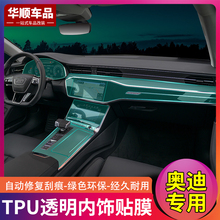 12-19款奥迪A6L/A7/A8l 内饰排挡tpu贴保护膜 中控贴膜导航膜改装
