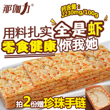 那伽力天然高钙雪虾饼孕妇零食宝宝零食补钙健康零食休闲即食海鲜