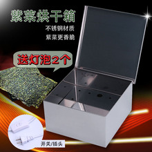 不锈钢紫菜箱海苔烘干机灯泡烘干箱干燥箱烤箱子烤箱盒子店铺商用
