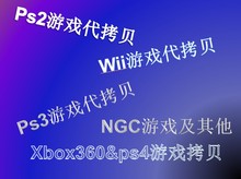 ps3 ngc xbox360 ps2 ps4 游戏代拷贝服务wii xbox各种游戏代拷贝