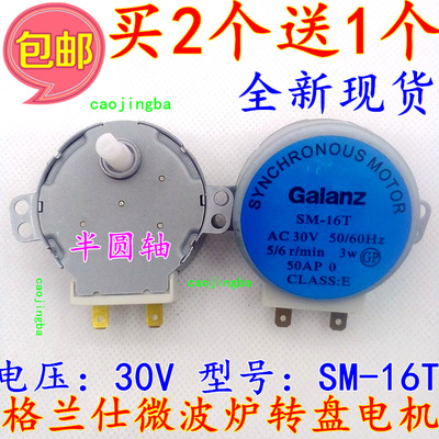 格兰仕/LG微波炉转盘玻璃盘托盘同步电机SM-16T 30V半圆轴买2送1