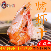 烤虾干虾烤野生海鲜干货即食东海特产无盐休闲零食大虾干宝宝补钙
