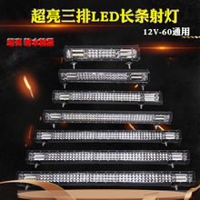 汽车LED长条射灯12v强光射灯24v货车灯中网改装灯车顶射灯LED爆闪