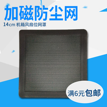 14cm加磁防尘网磁吸PVC14厘米机箱磁条吸附风扇黑色灰尘过滤网罩