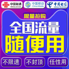 联通全国流量上网卡敞开用流量卡联通卡电信卡移动任性流量手机卡