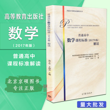 教育部基础教育课程教材工作委编高等教育出版社 2017年版 包邮 新高中课标解读 2019普通高中数学课程标准解读
