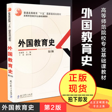 333教育综合考研教材 十五规划教材 教科版 第2版 包邮 普通高等教育 外国教育史 张斌贤主编 正版 9787504193957