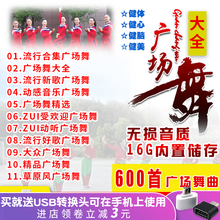 流行广场舞U盘大全 广场舞曲家用中老年专用广场舞音乐600首MP3