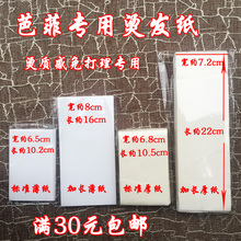 芭菲热烫厚烫发纸薄烫发纸加长加厚烫发纸加长薄纸热烫专用纸艾文