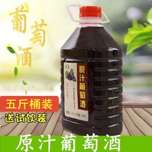 5斤装自酿葡萄酒女士干红野生果酒农家自制半甜葡萄酒原汁葡萄酒