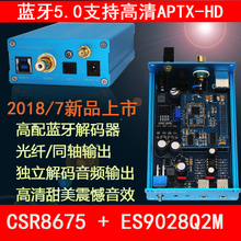 松胜CSR8675发烧级蓝牙5.0接收器APTX-HD解码器光纤同轴ES9028Q2M
