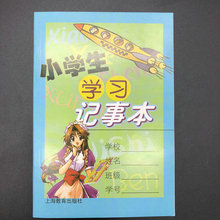 小学生学习记事本 开学要用 上海教育出版社老师开学用