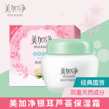 maxam/美加净银耳芦荟保湿霜80g 保湿清爽滋养面霜儿童男女适用