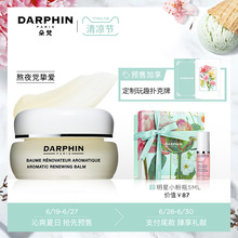 清凉节预售 芳香柔润调理熬夜膏 DARPHIN朵梵 滋养调理肌肤
