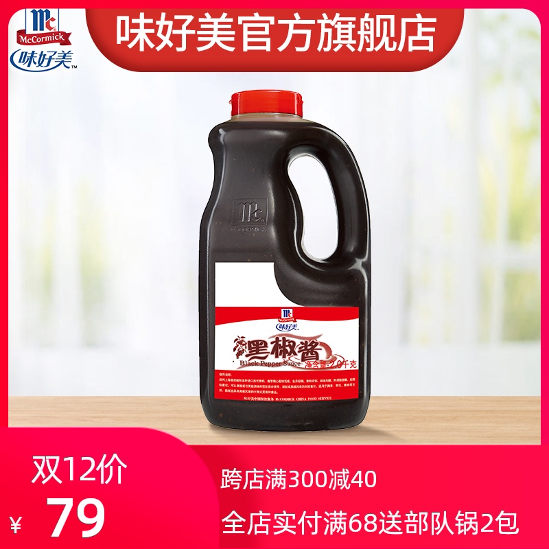 味好美黑椒酱 2kg 牛排意面西餐烧烤披萨专用 黑胡椒汁牛排酱调料