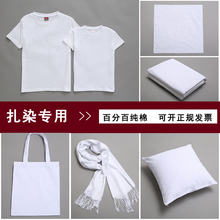 扎染围巾帆布包抱枕袜子扎染专用白布料 扎染手帕纯棉白色T恤短袖