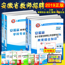 预售2020山香安徽省教师招聘考试用书小学教育综合知识学科专业知识教材历年真题试卷小学语文数学英语招教教育学心理学考编制用书