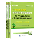 中公教育2019年广西公开教师招聘考试用书辅导教材中学小学教育心理学与德育工作教育学及教学法基础知识历年真题库试卷含2018试题