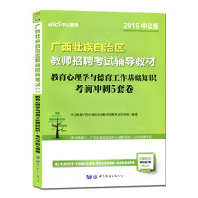 2018年广西中学小学特岗教师招教 中公教育2019年广西教师招聘考试用书教育心理学与德育工作基础知识考前冲刺5套卷