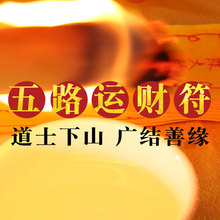 手绘开光五路运财灵符五路财神招财转运用品摆件吊坠旺财求财符咒
