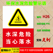 水深危险当心落水H26注意安全环保水塘水库江湖边水深安全警示牌