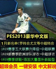 PC实况足球pes2013一键安装中文解说版2018-2019夏季转会德甲中超