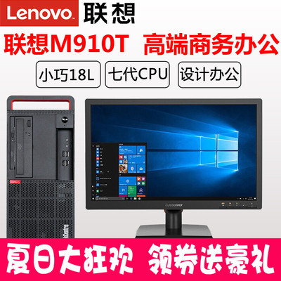 联想台式机电脑ThinkCentre M910T I3 I5-7400 I7-7700 四核独显固态商用办公主机M710T M8600T升级