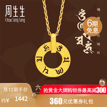 周生生足金六字大明咒黄金吊坠 不含项链85735P计价