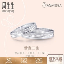 周生生Promessa情定三生情侣白金铂金戒指37096R计价