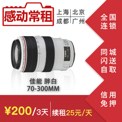 出租单反相机镜头佳能70-300LIS胖白70-300mm