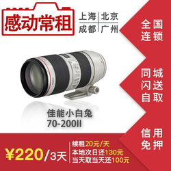 出租镜头佳能防抖70-2002.8ISII小白兔70-200mm二代感动