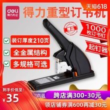 得力重型订书机大号加厚省力订书器厚层加长大型钉布210张办公用多功能超大财务凭证装订用品取钉器100页60起