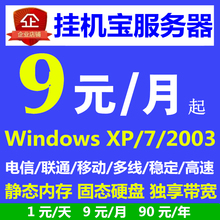 挂机宝服务器远程电脑虚拟云服务器IP机器人挂软件程序日租月1元
