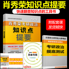 配形势与政策考点预测 肖秀荣考研政治命题人知识点提要背诵版 赠思维导图 翻查知识点工具书 2020肖秀荣知识点提要 26号发货