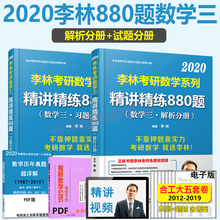 李林880题数三 可搭汤家凤1800题李永乐660题张宇1000题108题 2020考研数学三精讲精练880题强化练习题 李林指定店 限时8.5元