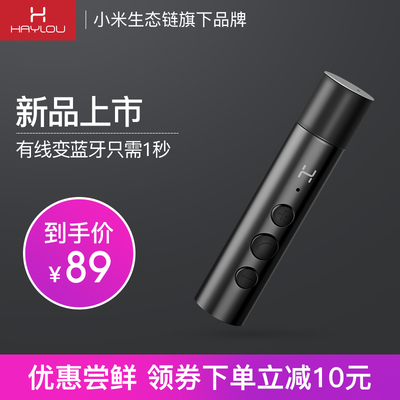 ✅Haylou/嘿喽 AD1蓝牙音频接收器小米有线变无线蓝牙耳机领夹式aux车载音响听键音箱适配转换器