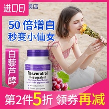 进口50倍增白遏制衰老白藜芦醇 葡萄籽除痘全身白北美